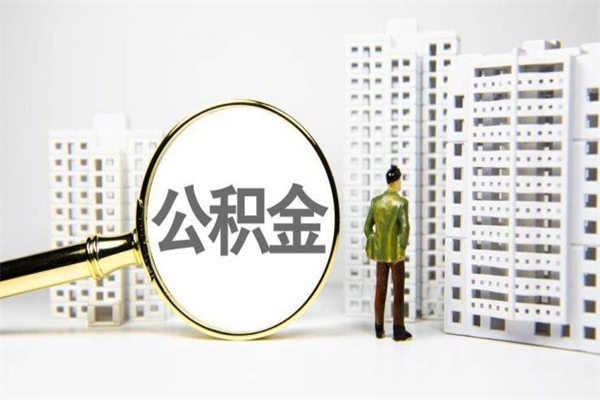 重庆住房公积金提取额度怎么算（住房公积金提取的额度怎么算）