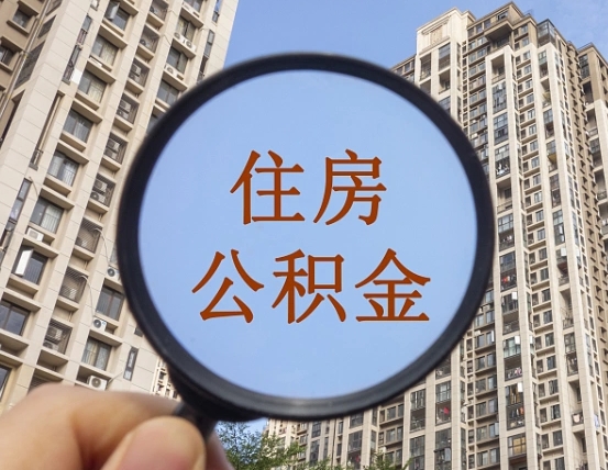 重庆住房公积金为什么封存（公积金为啥是封存）